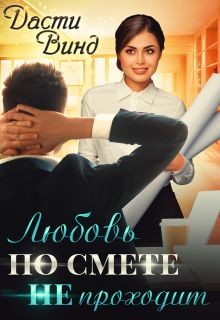 Книга Любовь по смете не проходит (СИ)