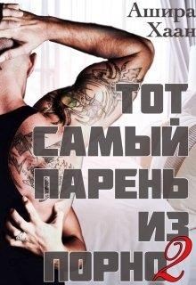 Книга Тот самый парень из порно книга 2 (СИ)