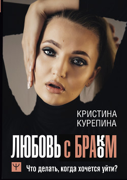 Книга Любовь с браком. Что делать, когда хочется уйти?