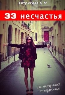 Читать онлайн книгу 33 несчастья, или мастер-класс от неудачницы (СИ) автор Хитрикова Нина Михайловна Книга 33 несчастья, или мастер-класс от неудачницы (СИ)