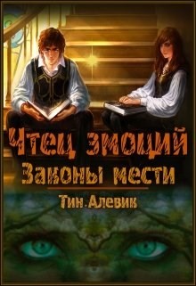 Книга Чтец эмоций. Трилогия (СИ)