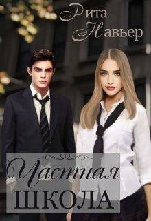 Читать онлайн книгу Частная школа (СИ) автор Шолохова Елена Книга Частная школа (СИ)