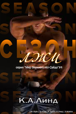 Читать онлайн книгу Сезон лжи (ЛП) автор Линд К. А. Книга Сезон лжи (ЛП)