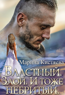 Читать онлайн книгу Властный. Злой. И тоже небритый автор Кистяева Марина Книга Властный. Злой. И тоже небритый