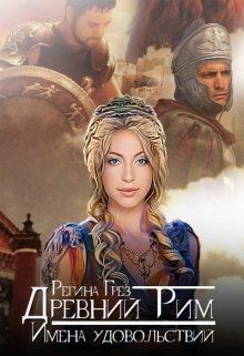 Книга Древний Рим. Имена удовольствий (СИ)