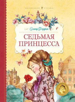 Книга Седьмая принцесса