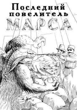 Читать онлайн книгу Последний повелитель Марса (СИ) автор Рест Роберт Книга Последний повелитель Марса (СИ)