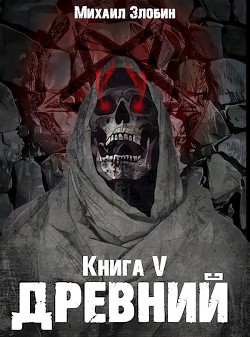 Читать онлайн книгу Книга пятая: Древний (СИ) автор Злобин Михаил Книга Книга пятая: Древний (СИ)
