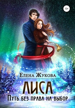 Читать онлайн книгу Лиса. Путь без права на выбор автор Жукова Елена Альбертовна Книга Лиса. Путь без права на выбор