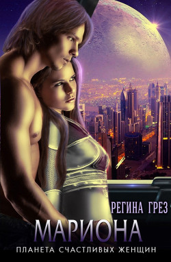 Книга Мариона. Планета счастливых женщин