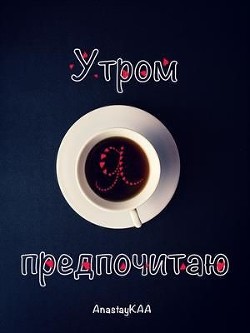 Книга Утром я предпочитаю (СИ)