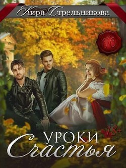 Книга Уроки счастья (СИ)