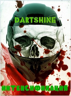 Читать онлайн книгу Интенсификация (СИ) автор Книга Интенсификация (СИ)
