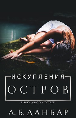 Читать онлайн книгу Остров искупления (ЛП) автор Данбар Л. Б. Книга Остров искупления (ЛП)