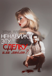 Книга Ненавижу эту сделку (СИ)