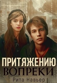 Читать онлайн книгу Притяжению вопреки (СИ) автор Навьер Рита Книга Притяжению вопреки (СИ)