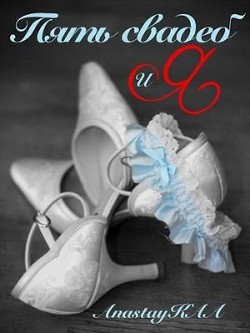 Книга Пять свадеб и Я (СИ)