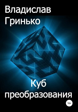 Книга Куб преобразования