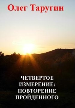 Книга Четвёртое измерение: повторение пройденного (СИ)