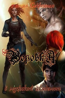 Читать онлайн книгу Воровка в мужской академии (СИ) автор Секретная Ксения Книга Воровка в мужской академии (СИ)