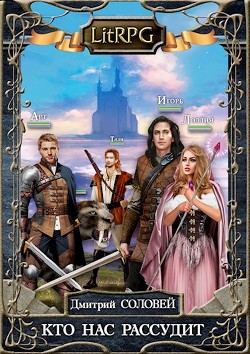 Книга Кто нас рассудит (СИ)