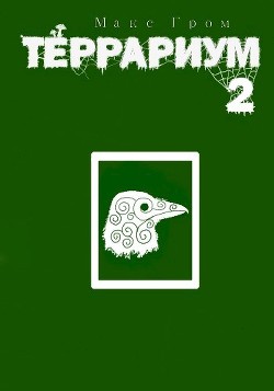 Книга Террариум 2 (СИ)