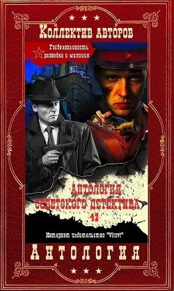 Читать онлайн книгу Антология советского детектива-42. Компиляция. Книги 1-20 (СИ) автор Корецкий Данил Аркадьевич Книга Антология советского детектива-42. Компиляция. Книги 1-20 (СИ)