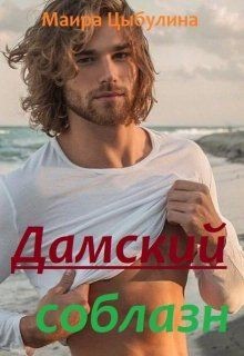Книга Дамский соблазн (СИ)