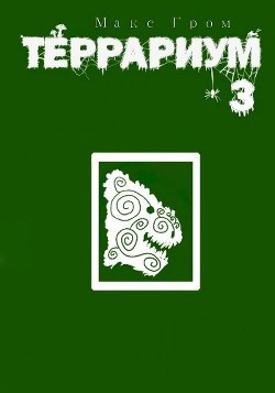 Книга Террариум 3 (СИ)