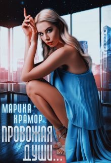 Читать онлайн книгу Провожая души (СИ) автор Крамор Марика Книга Провожая души (СИ)