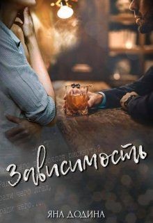 Книга Зависимость (СИ)