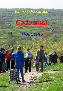 Читать онлайн книгу Садисты, лихие девяностые (СИ) автор Рыбалкин Валерий Книга Садисты, лихие девяностые (СИ)