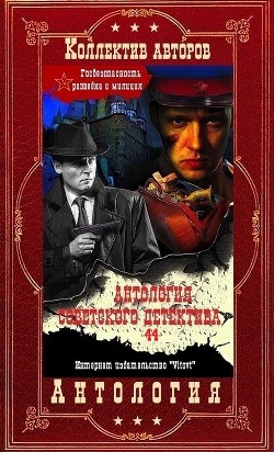 Книга Антология советского детектива-44. Компиляция. Книги 1-20 (СИ)