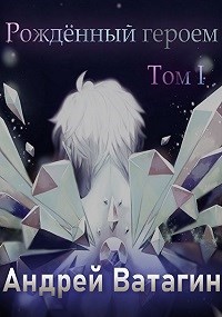 Книга Рождённый героем. Том I (СИ)