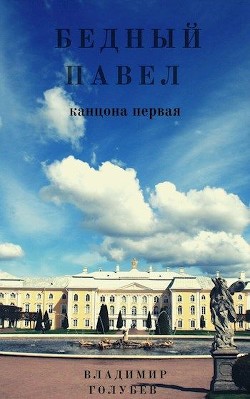 Книга Бедный Павел (СИ)