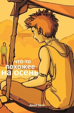 Читать онлайн книгу Что-то похожее на осень (ЛП) автор Белл Джей Книга Что-то похожее на осень (ЛП)
