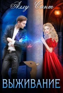 Книга Выживание (СИ)