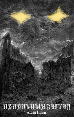 Книга Пепельный восход (СИ)