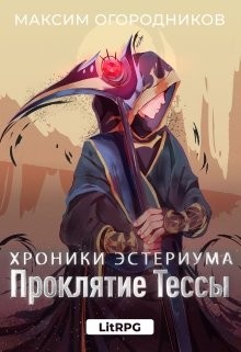Книга Проклятие Тессы (СИ)