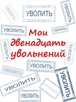 Читать онлайн книгу Мои двенадцать увольнений (СИ) автор Комаров Артем А. Книга Мои двенадцать увольнений (СИ)