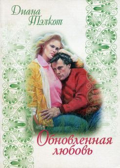 Книга Обновленная любовь