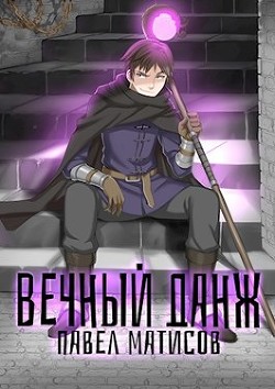Читать онлайн книгу Вечный Данж. Трилогия (СИ) автор Матисов Павел Книга Вечный Данж. Трилогия (СИ)