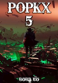 Книга Роркх-5 (СИ)