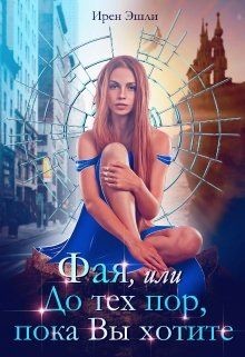 Книга Фая, или До тех пор, пока Вы хотите (СИ)