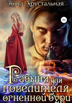 Читать онлайн книгу Рабыня для повелителя огненной бури (СИ) автор Хрустальная Анна Книга Рабыня для повелителя огненной бури (СИ)