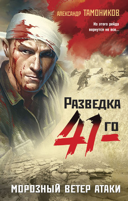 Книга Морозный ветер атаки