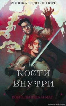 Книга Кости внутри (ЛП)