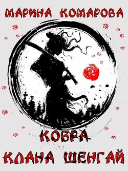 Читать онлайн книгу Кобра клана Шенгай (СИ) автор Комарова Марина Книга Кобра клана Шенгай (СИ)