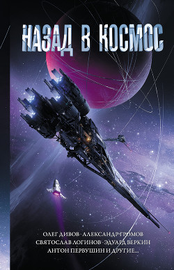 Книга Назад в космос