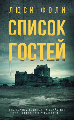 Читать онлайн книгу Список гостей автор Фоли Люси Книга Список гостей